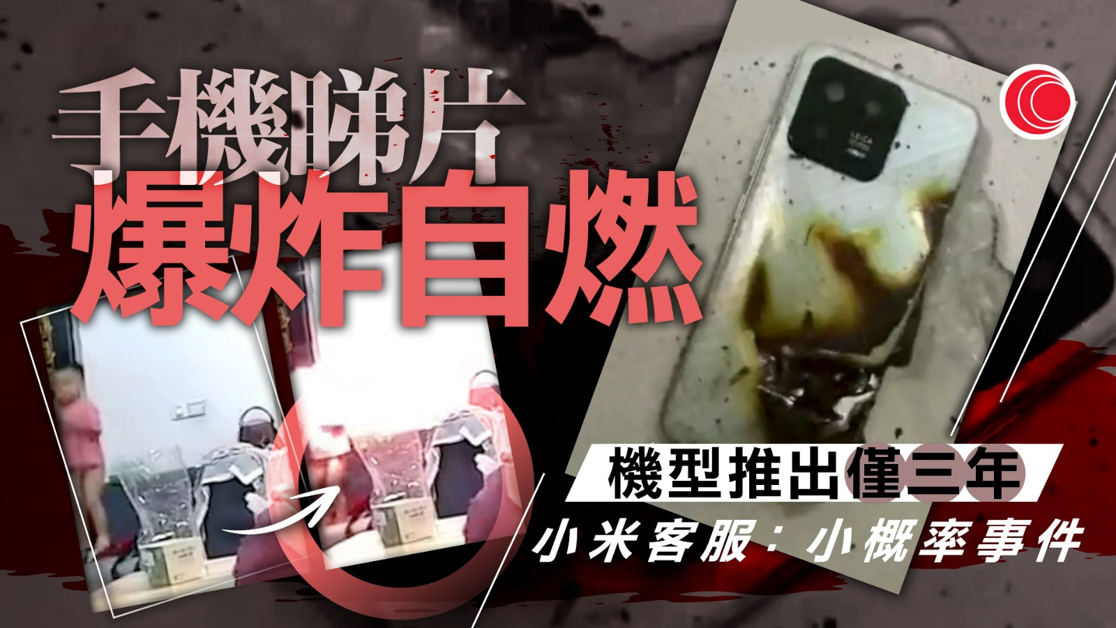 小米手機睇片爆炸燒傷三歲童　家長：沒改裝、事發未充電　客服：成因較為複雜