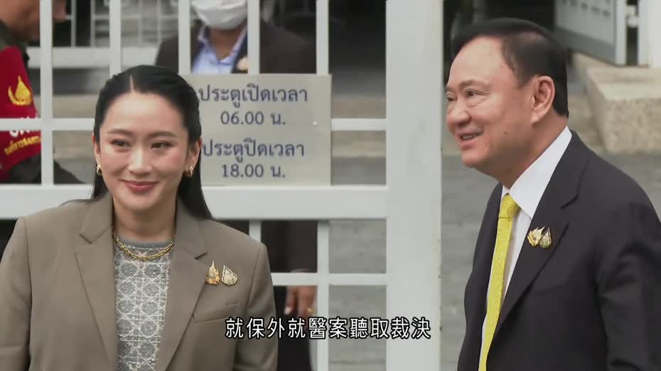 泰國最高法院裁定他信重新服刑一年　他信：接受法院裁決、餘生續服務國家