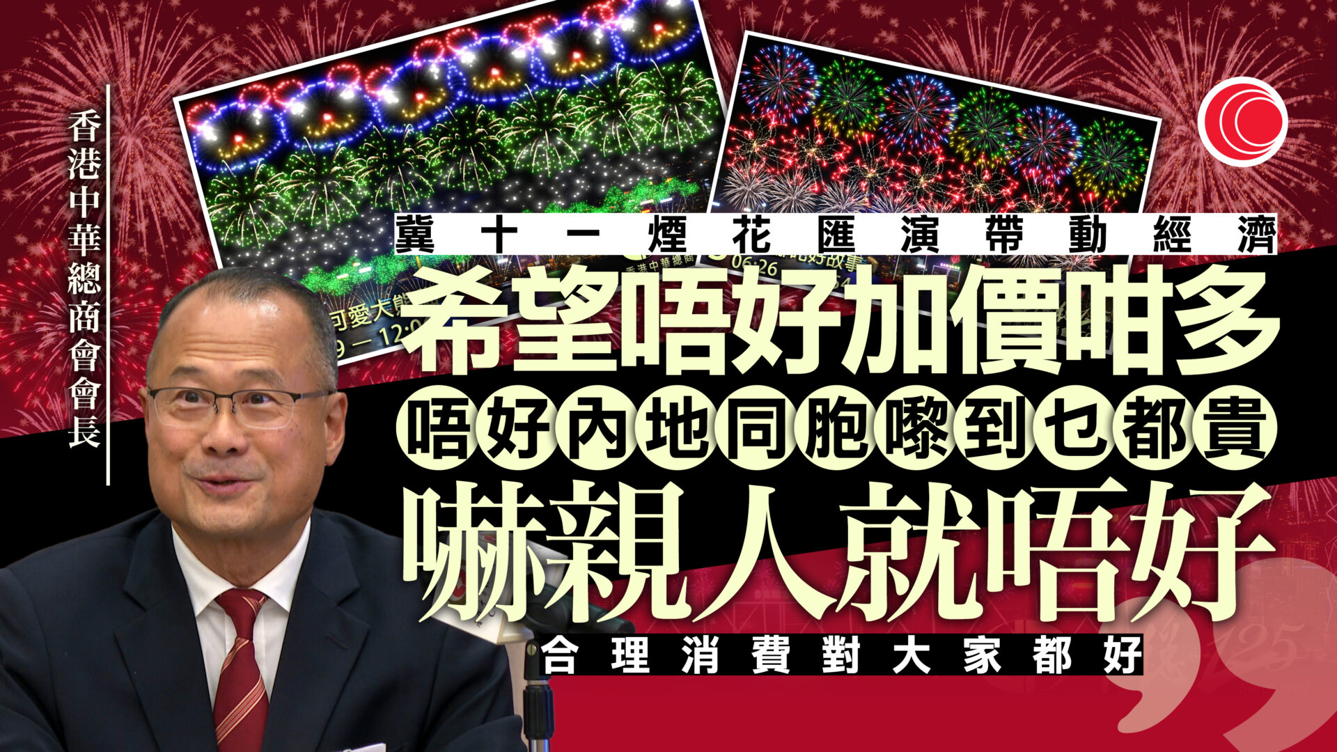 十一國慶｜煙花匯演發放逾3萬枚煙花　主題包括東江水、大熊貓等　中華總商會冀促進經濟
