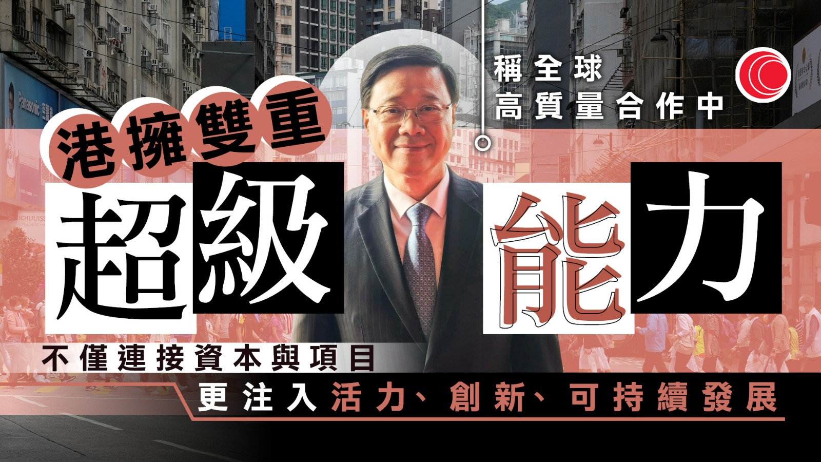 一帶一路高峰論壇｜李家超：香港是亞洲連接世界合作首選門戶