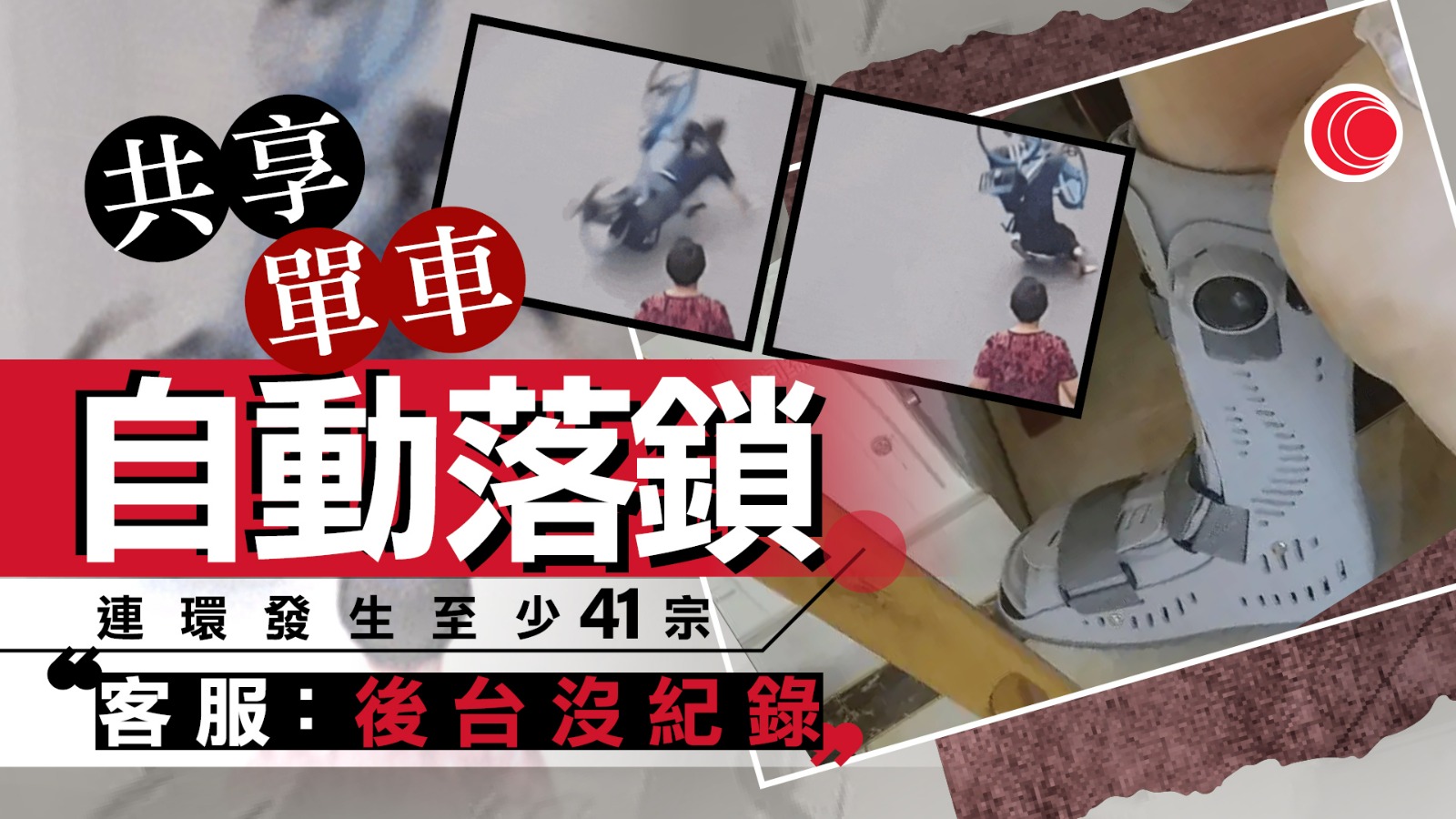 共享單車「斷腳陷阱」連環爆　無預警落鎖摔飛用家　揭可遠程指令、平台拒認漏洞