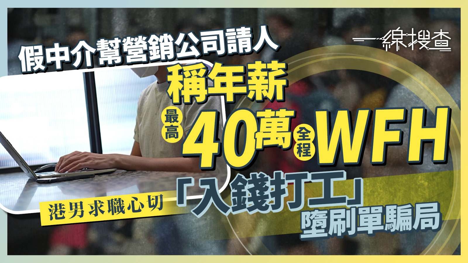 一線搜查｜港男墮求職陷阱刷單騙局　假中介冒充營銷公司誘入錢　虛假地址漏洞百出