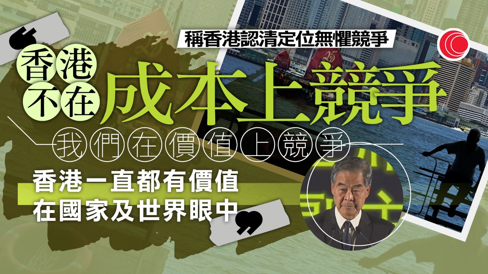 梁振英：香港擁有開放的基因　就不怕營商環境競爭
