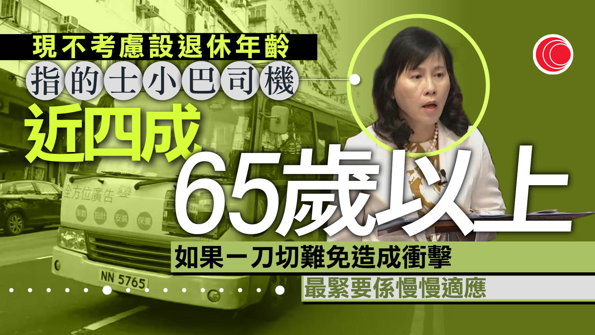 陳美寶料明年第二季落實收緊商用車司機體格要求　強調現不考慮訂退休年齡