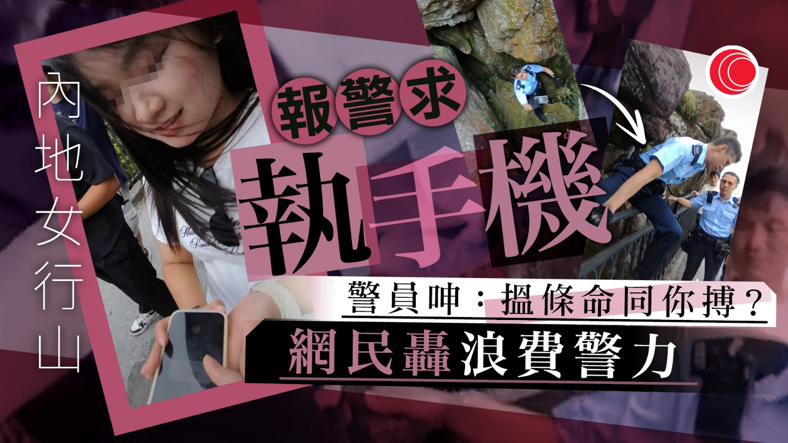 抖音男女山頂報警　警員「奉召」落山坡執手機　惹網民怒轟：下次跌落海又點？