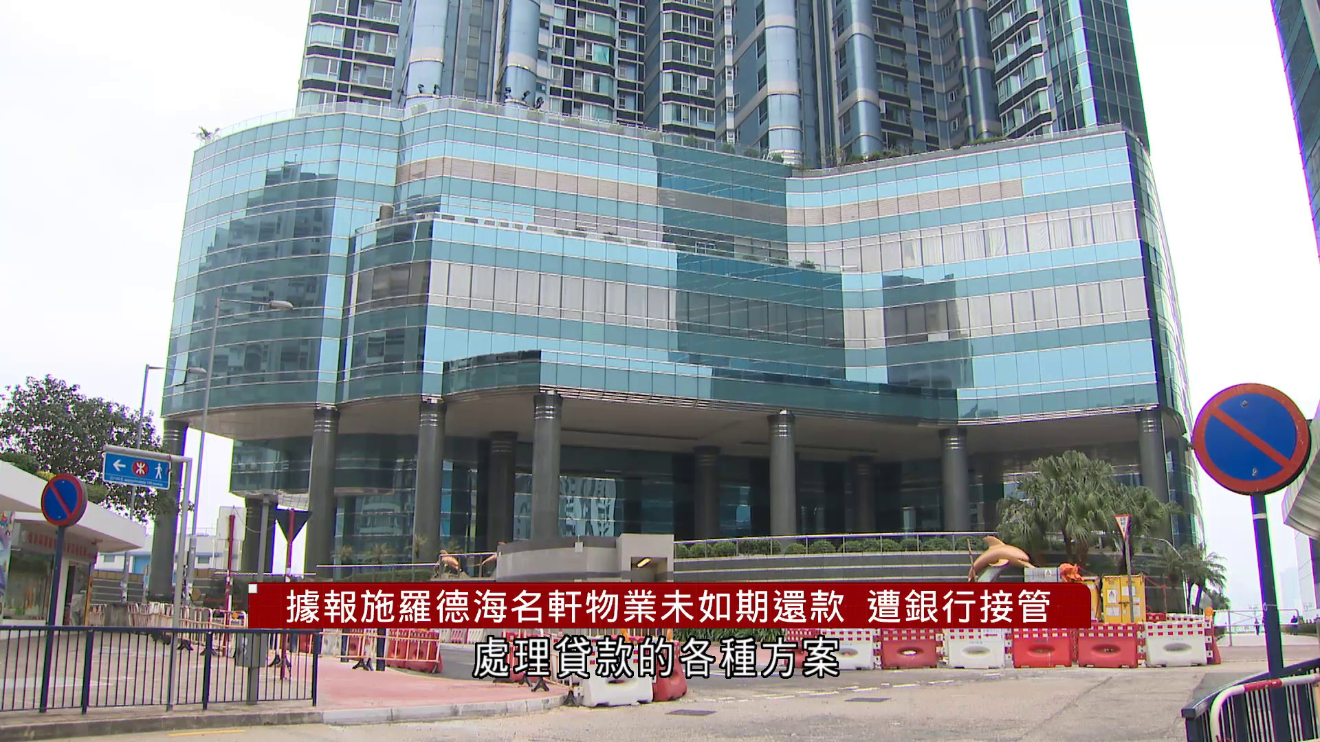 據報紅磡海名軒三層商業樓面被銀行債權人接管