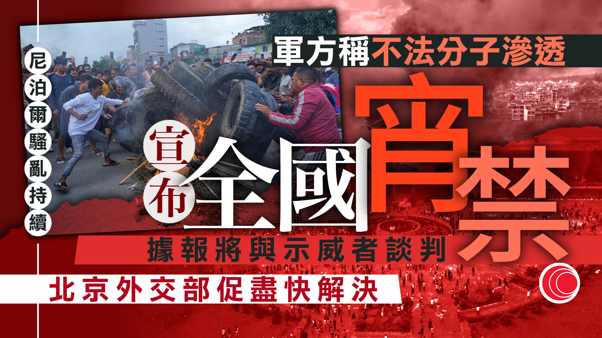 尼泊爾連日騷亂　軍方揚言採取行動控制局勢　陸軍參謀長籲示威者以對話解決