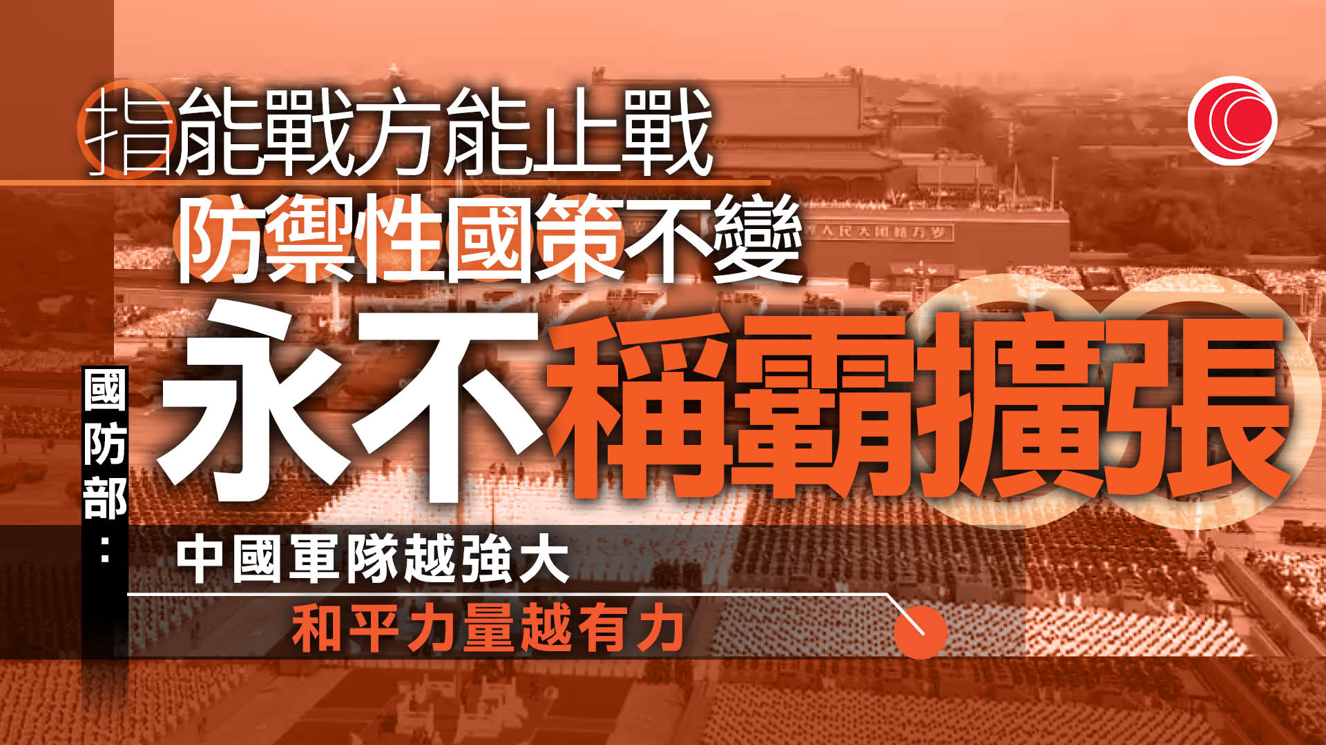 國防部：中國始終不渝奉行防禦性國防政策