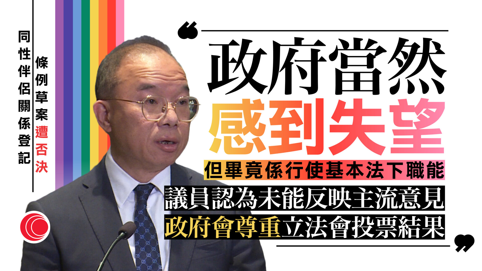 同性伴侶登記制｜草案二讀否決　曾國衞：不會向法庭申請延期
