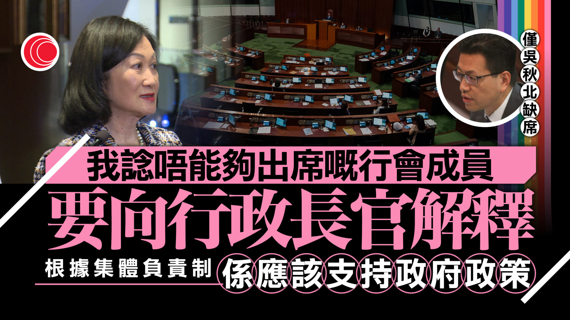同性伴侶登記機制｜行會成員僅吳秋北缺席二讀　葉劉：應向特首交代