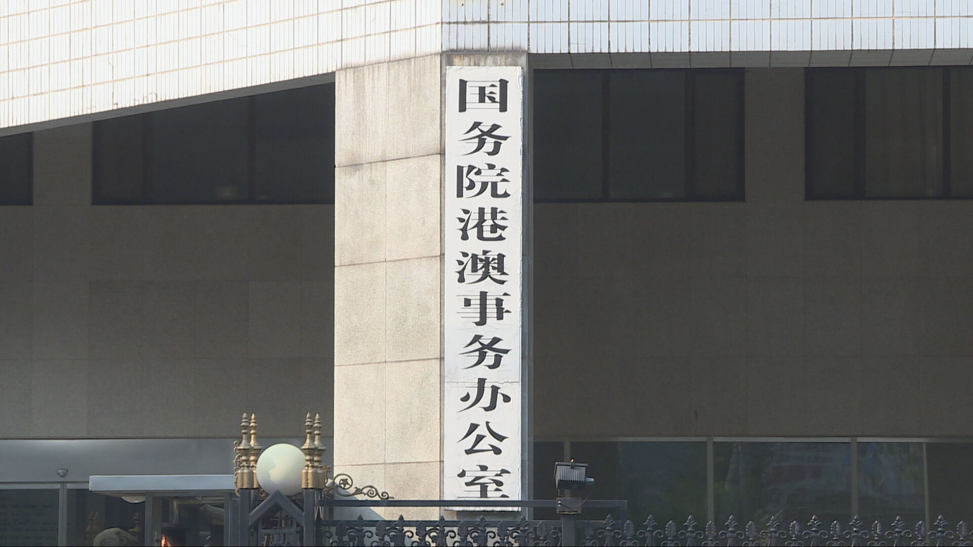 同性伴侶登記制︱港澳辦文章：法案遭否決體現主流價值