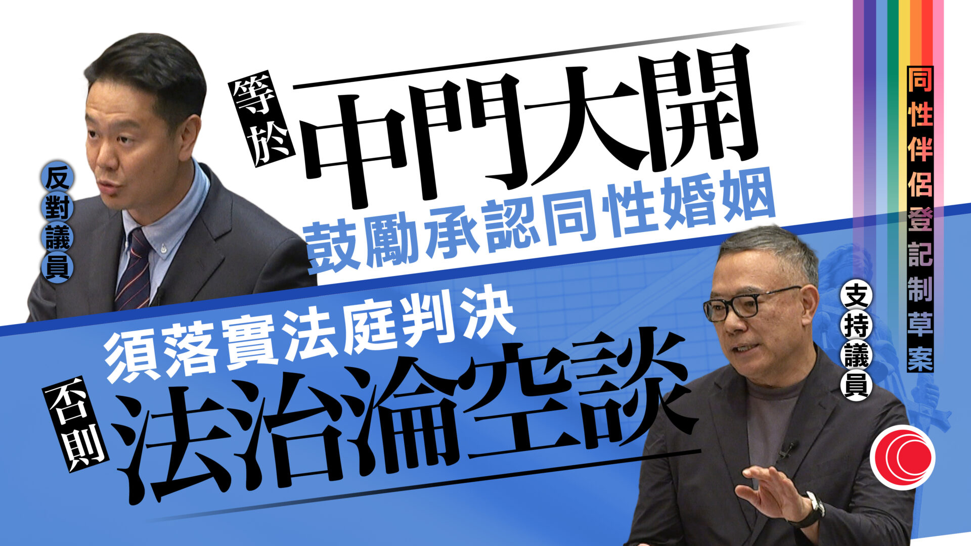 同性伴侶登記制｜草案二讀否決　周浩鼎：衝擊本港婚姻制度　新民黨等14人贊成票