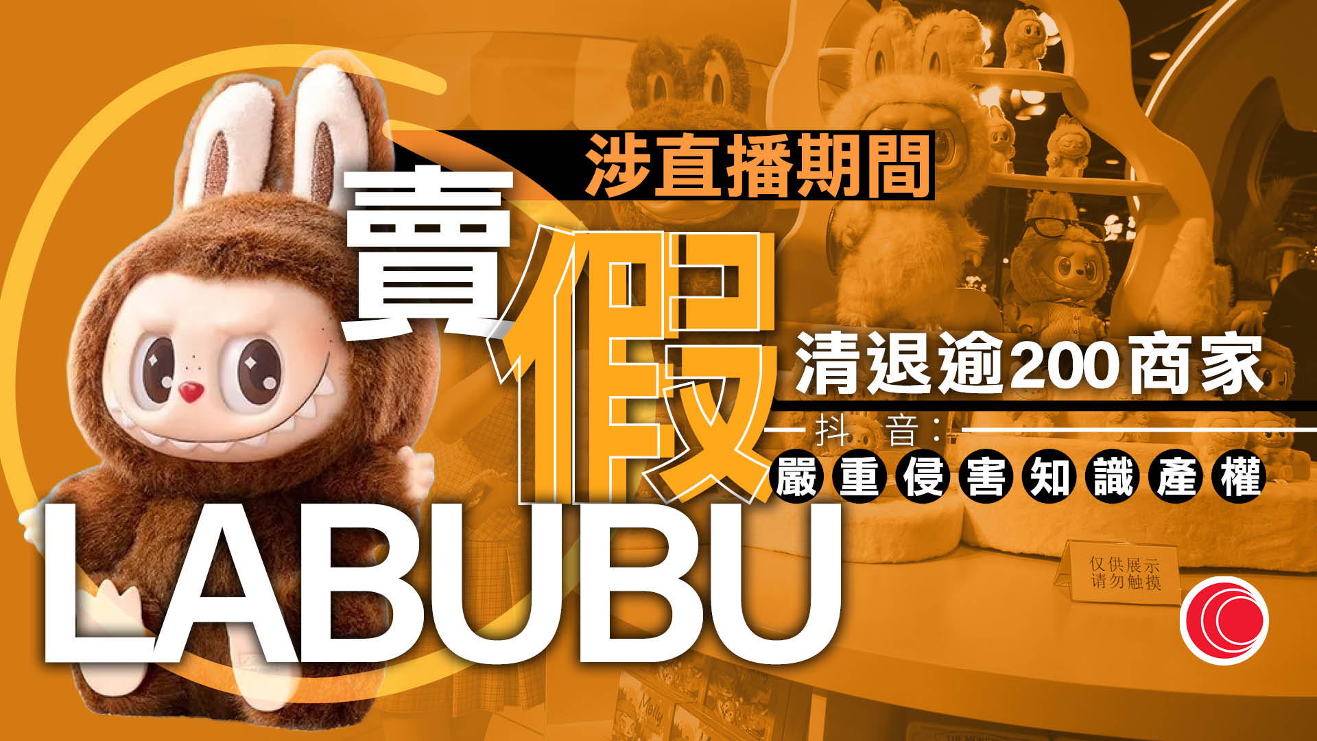 抖音電商打假Labubu　清退違規商家逾200個