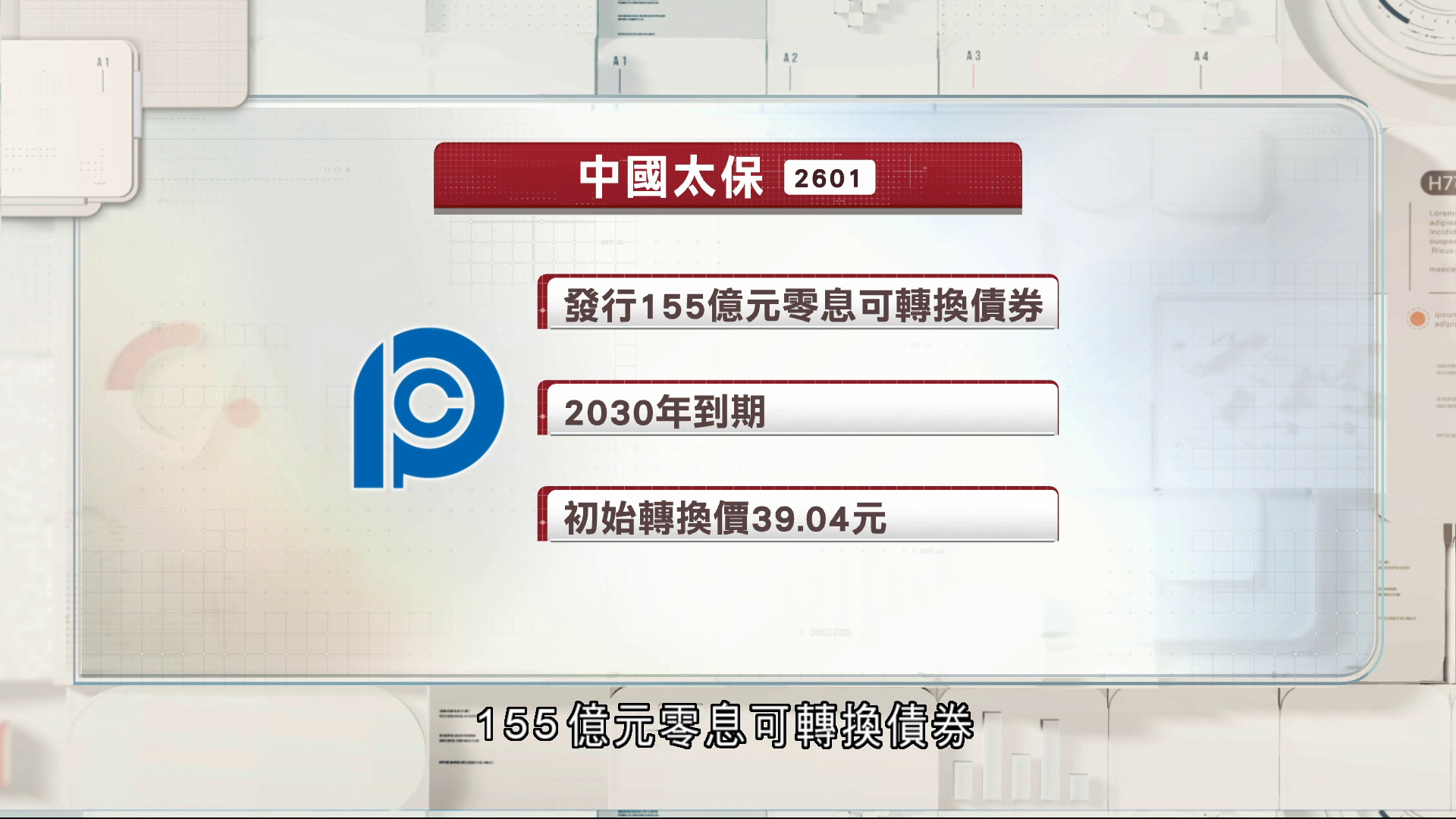 太保發155億元零息可轉換債券　換股價溢價21%