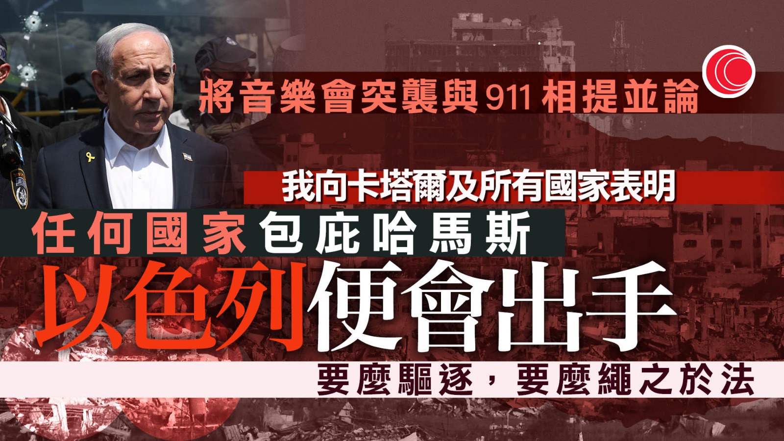 以哈戰爭｜內塔尼亞胡：若卡塔爾不驅逐哈馬斯分子　不排除會再出手