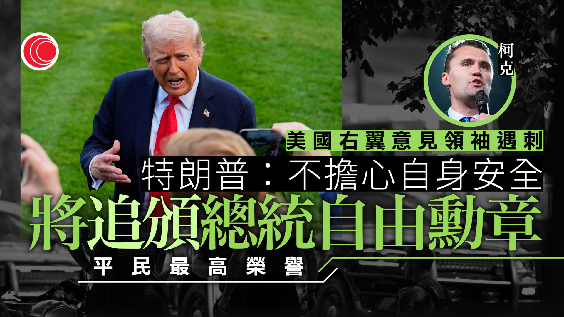 Charlie Kirk遭槍殺　FBI懸紅10萬美元緝兇　特朗普稱追頒總統自由勳章