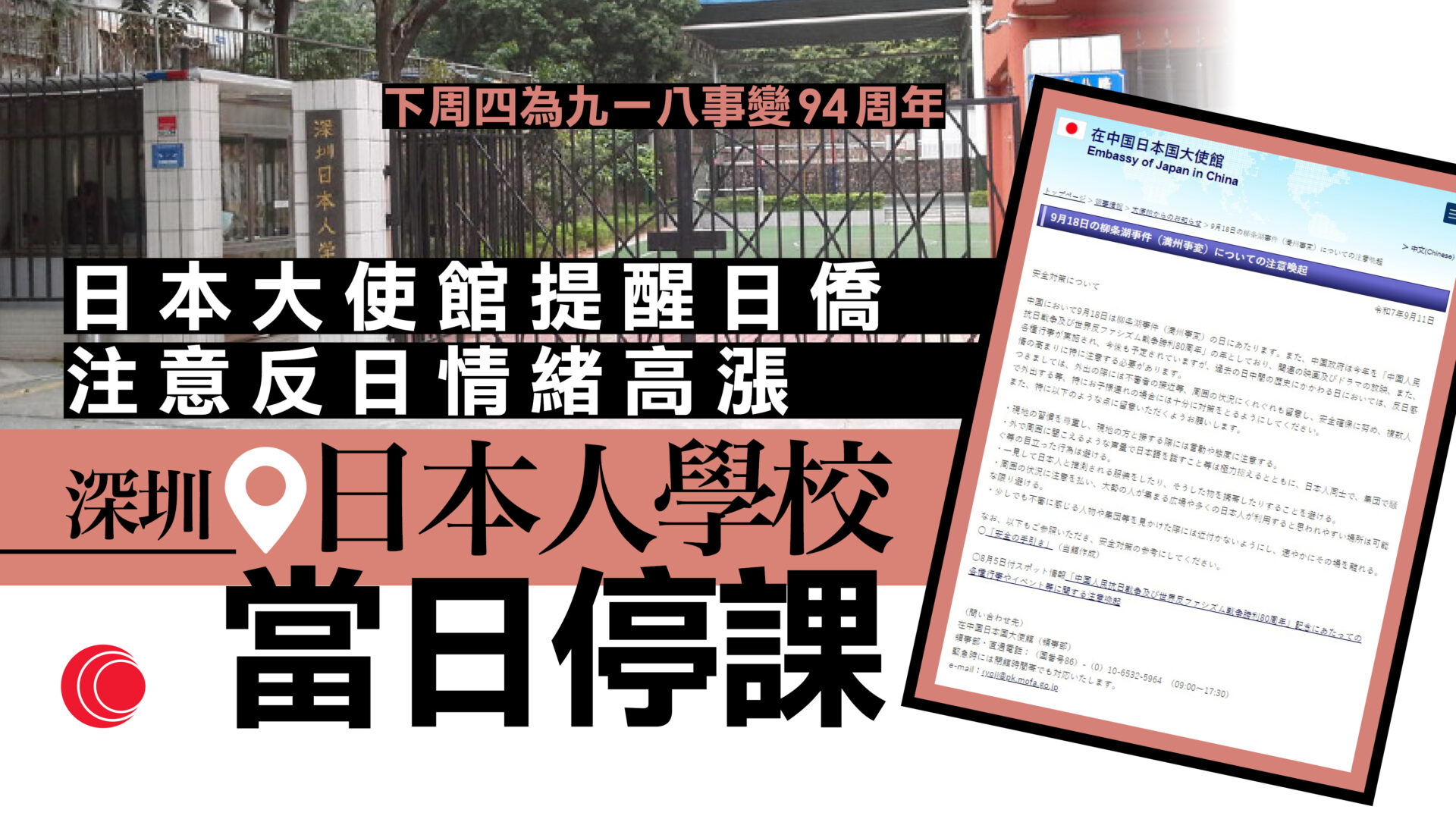 九一八事變94周年　日本使館籲日僑注意反日情緒　深圳日本人學校當日停課