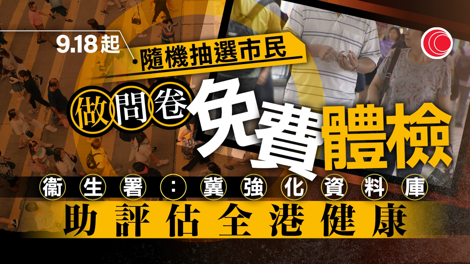 衞生署9.18起展開全港人口健康調查