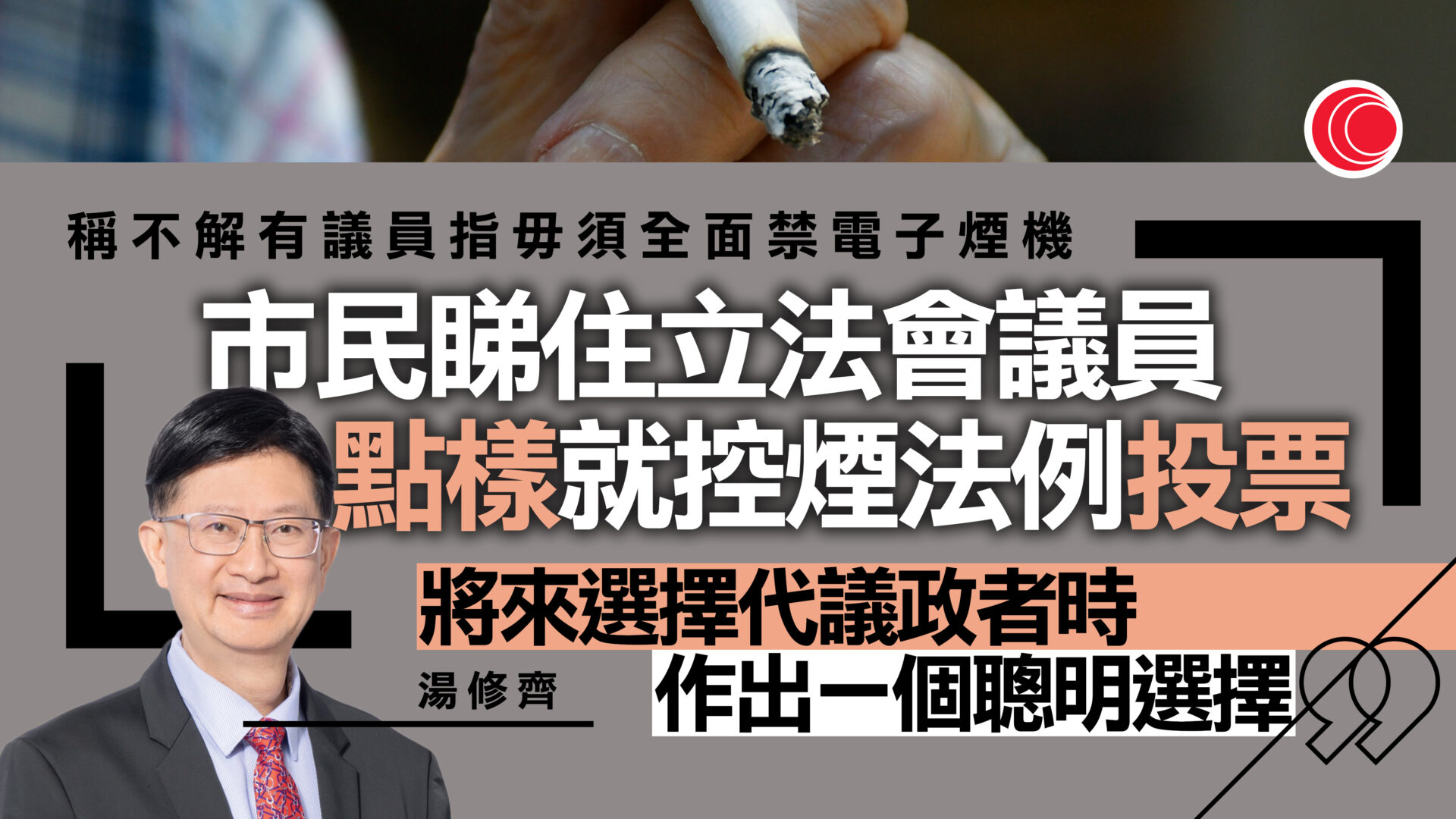 控煙｜湯修齊：立法進度落後　吸煙率降至7.8%挑戰大　質疑有議員問何解禁電子煙機