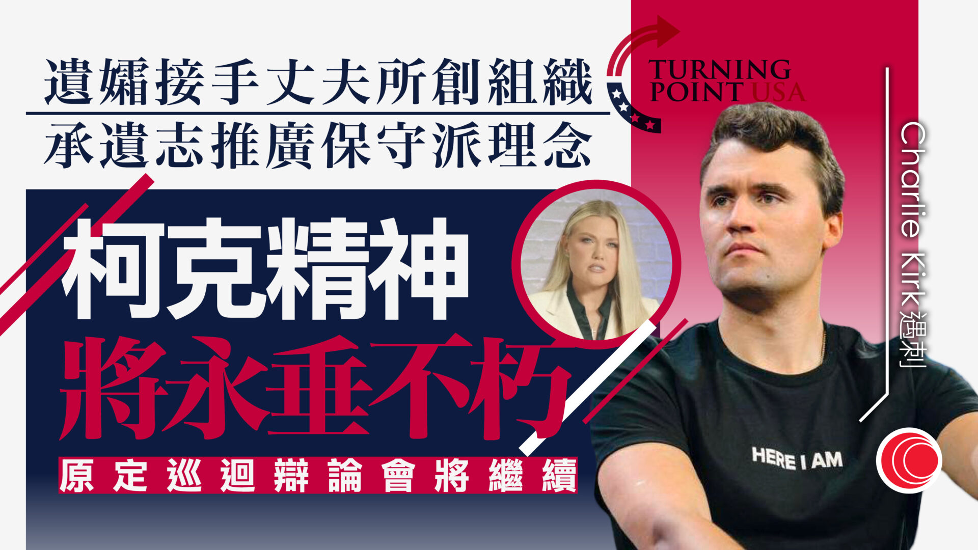 Charlie Kirk遭槍殺　遺孀感謝特朗普萬斯支持　稱丈夫愛國精神永垂不朽