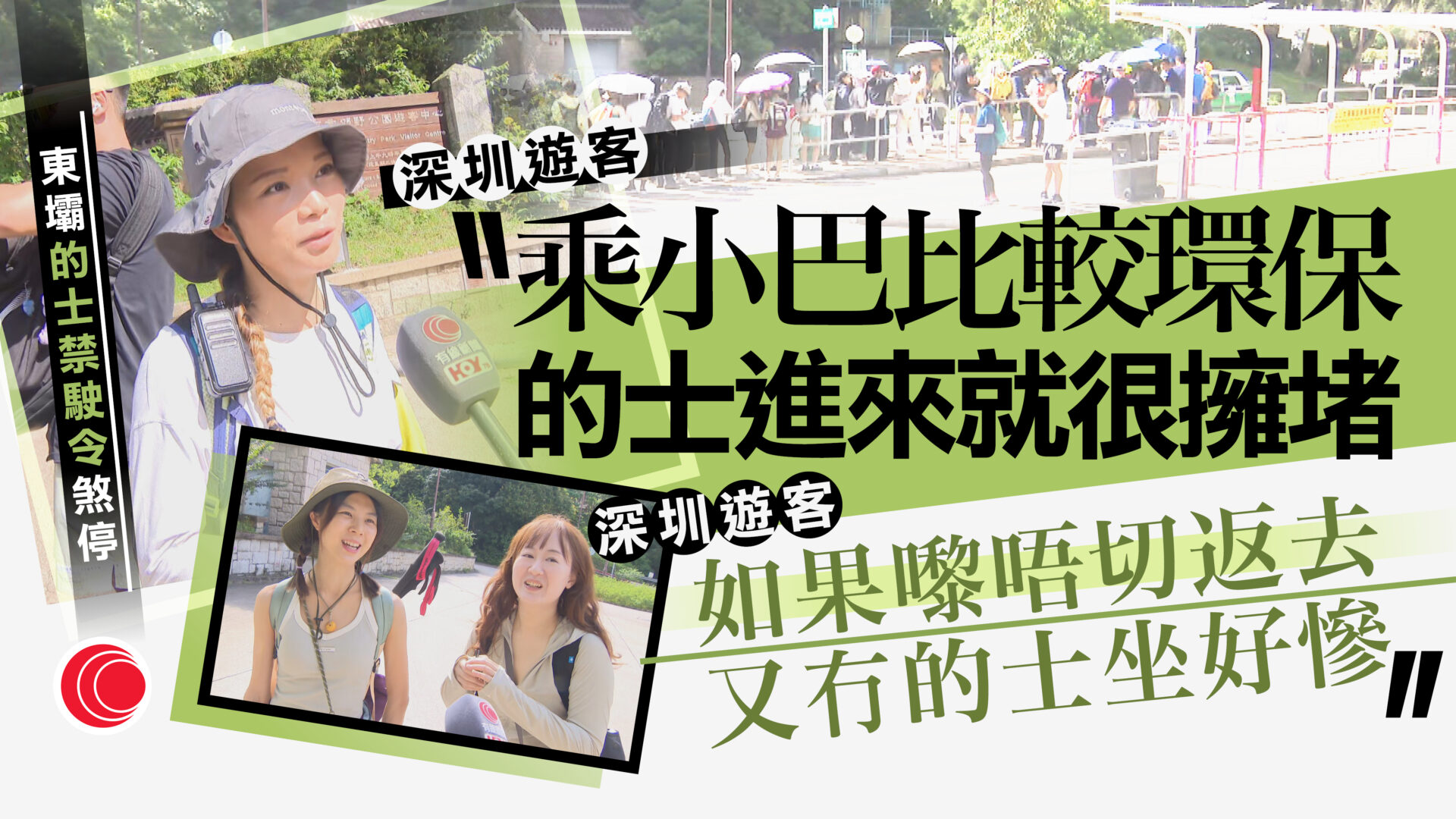 東壩的士禁令暫緩　的士業界稱做法合理　有遊客憂引擠塞：乘小巴就可以
