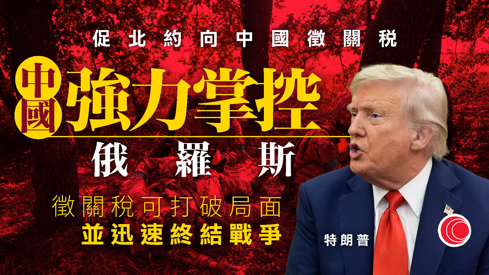 特朗普促北約全面停購俄羅斯石油、向中國徵收100%關稅