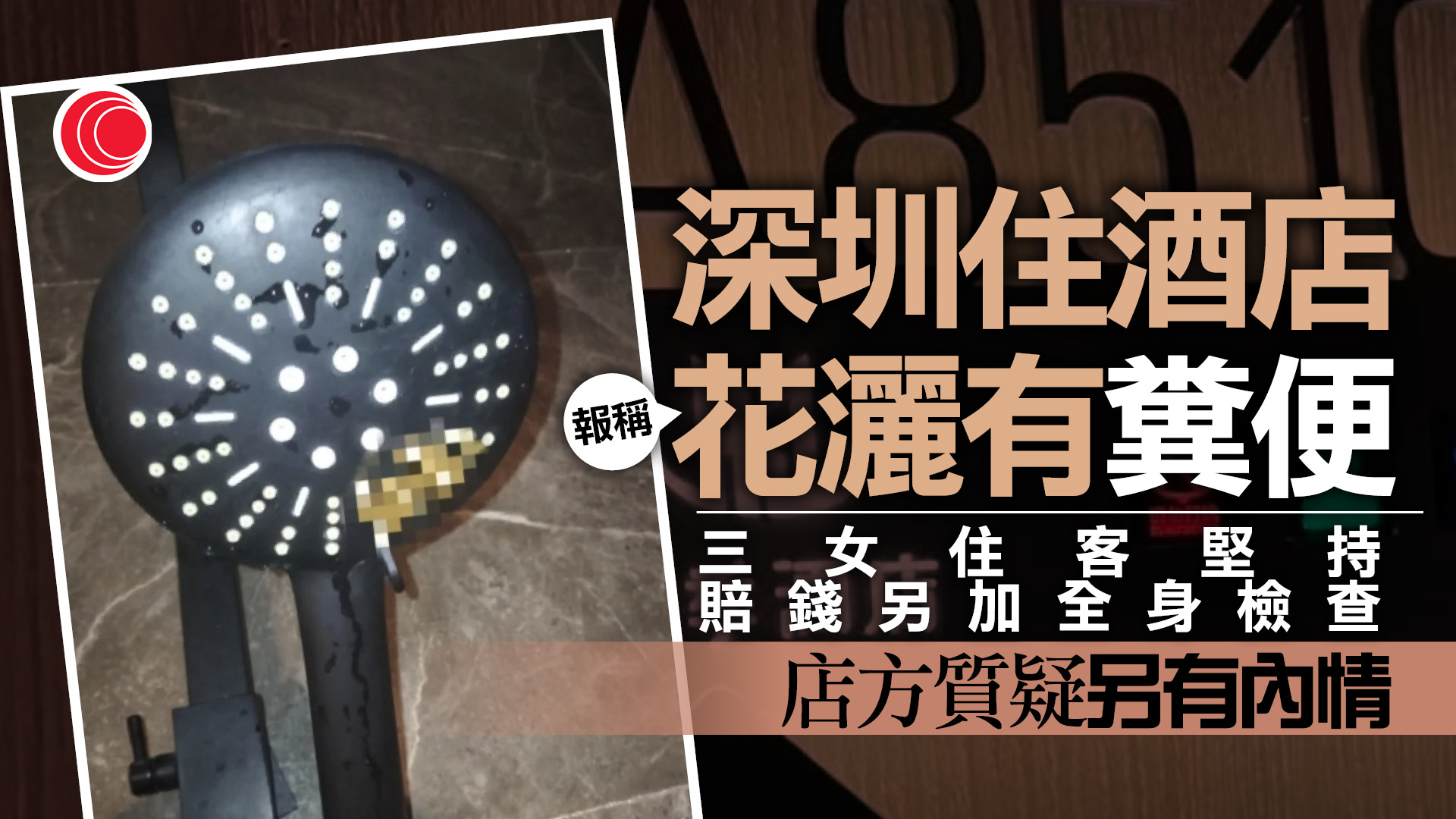 稱深圳酒店花灑有糞便　女事主小紅書開名差評　網民揭疑點、店方促警還清白