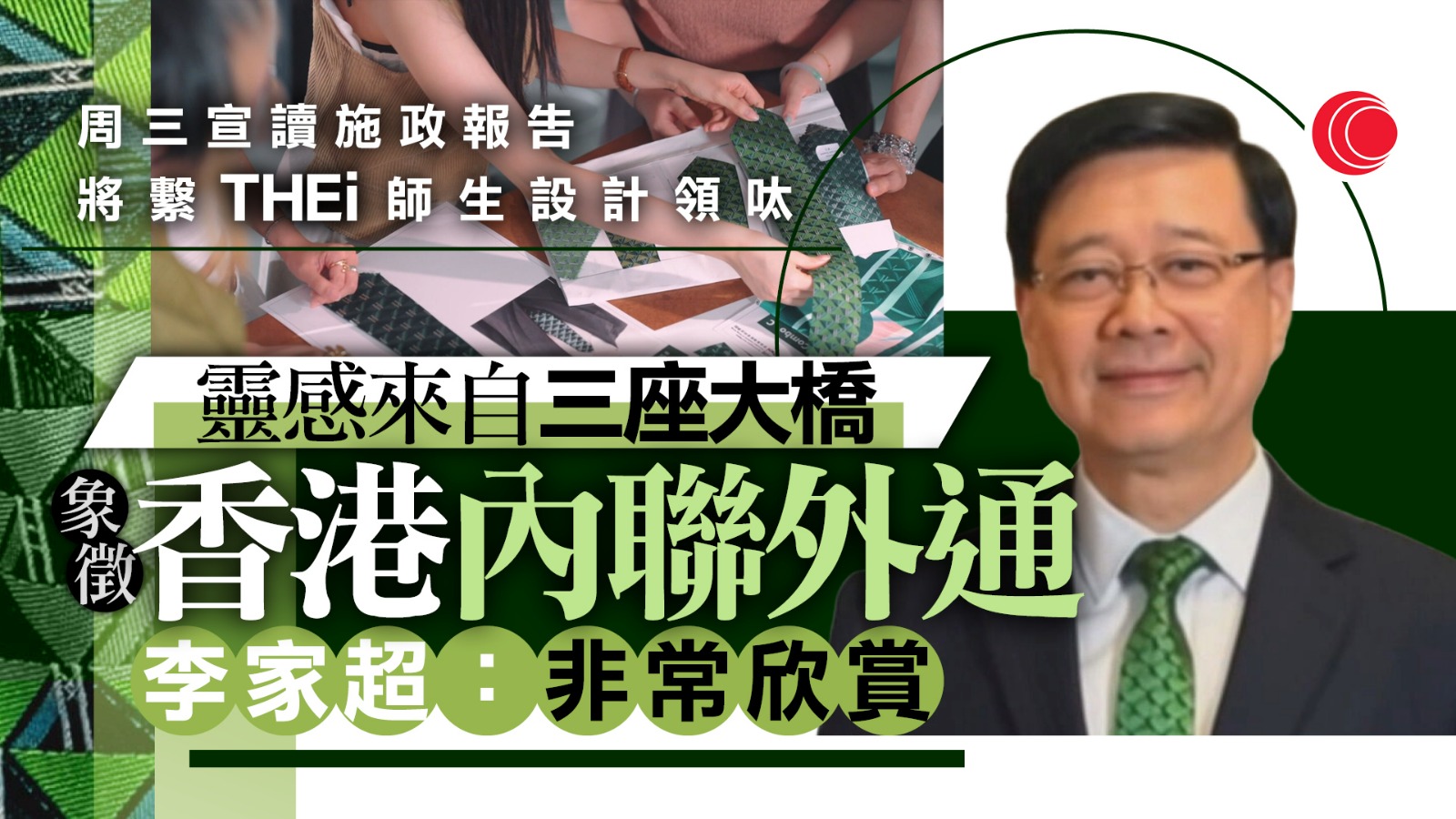 施政報告｜將穿戴THEi師生設計領呔宣讀　李家超：靈感來自三大橋　象徵內聯外通
