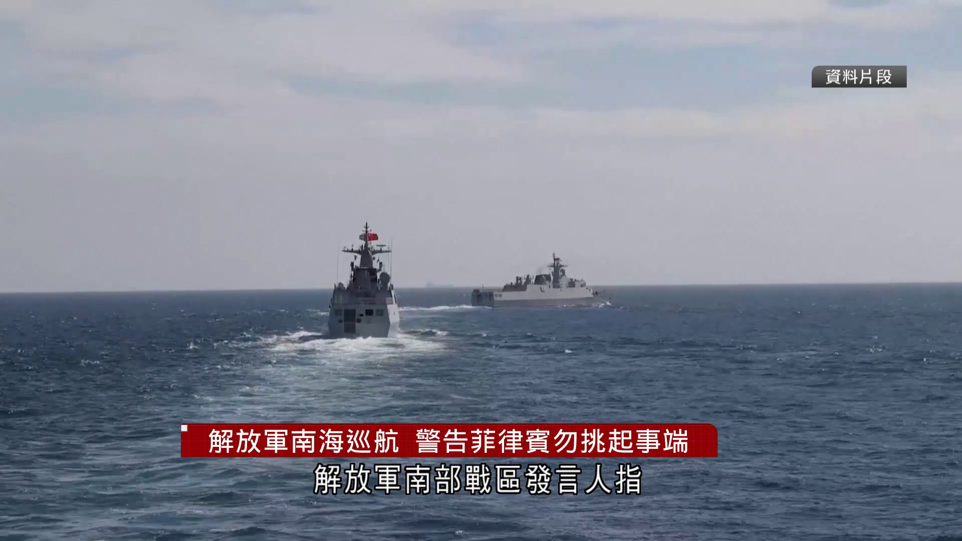 解放軍南海巡航　警告菲律賓勿挑起事端