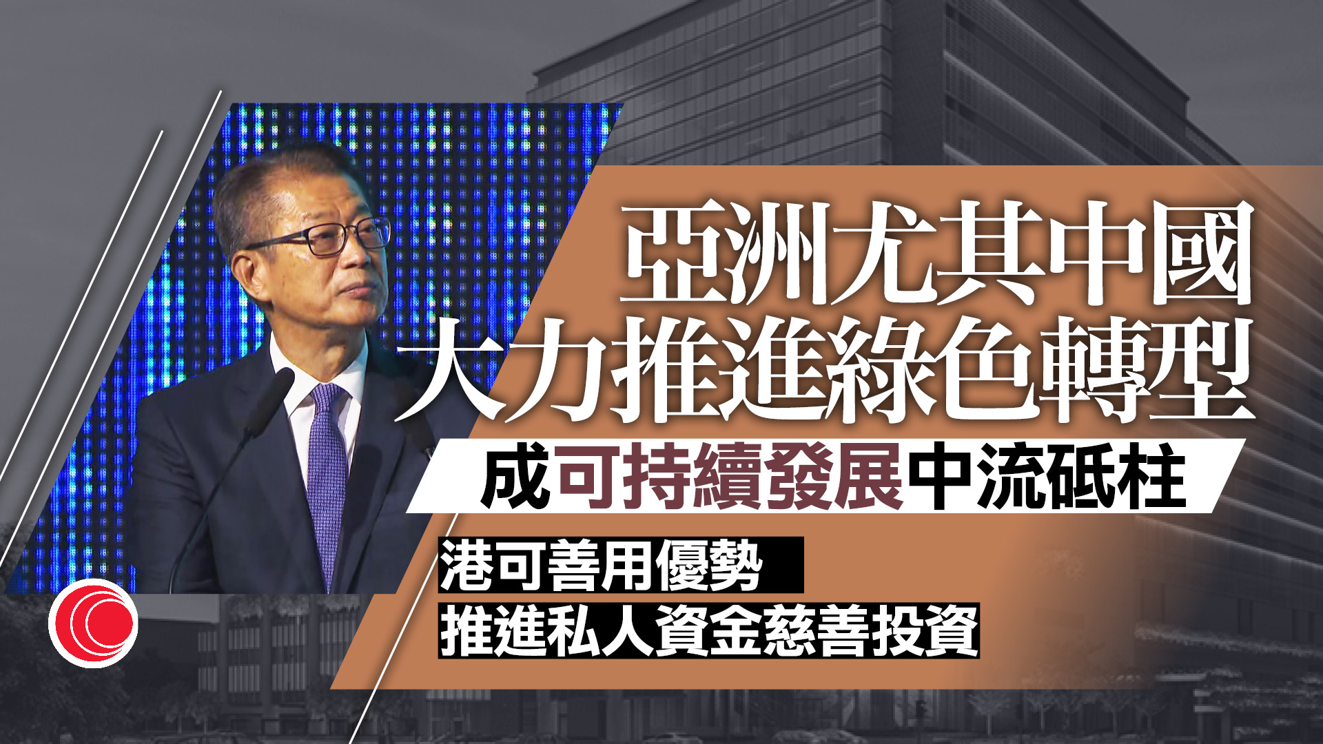 陳茂波：港可善用優勢推進可持續發展　促私人資金對接具社會效益項目