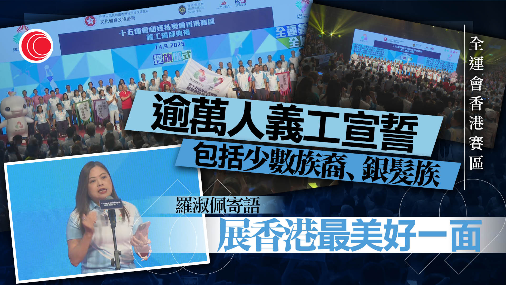 全運會｜香港賽區逾1.6萬名義工宣誓　年紀最大80歲　羅淑佩寄語展好客之道