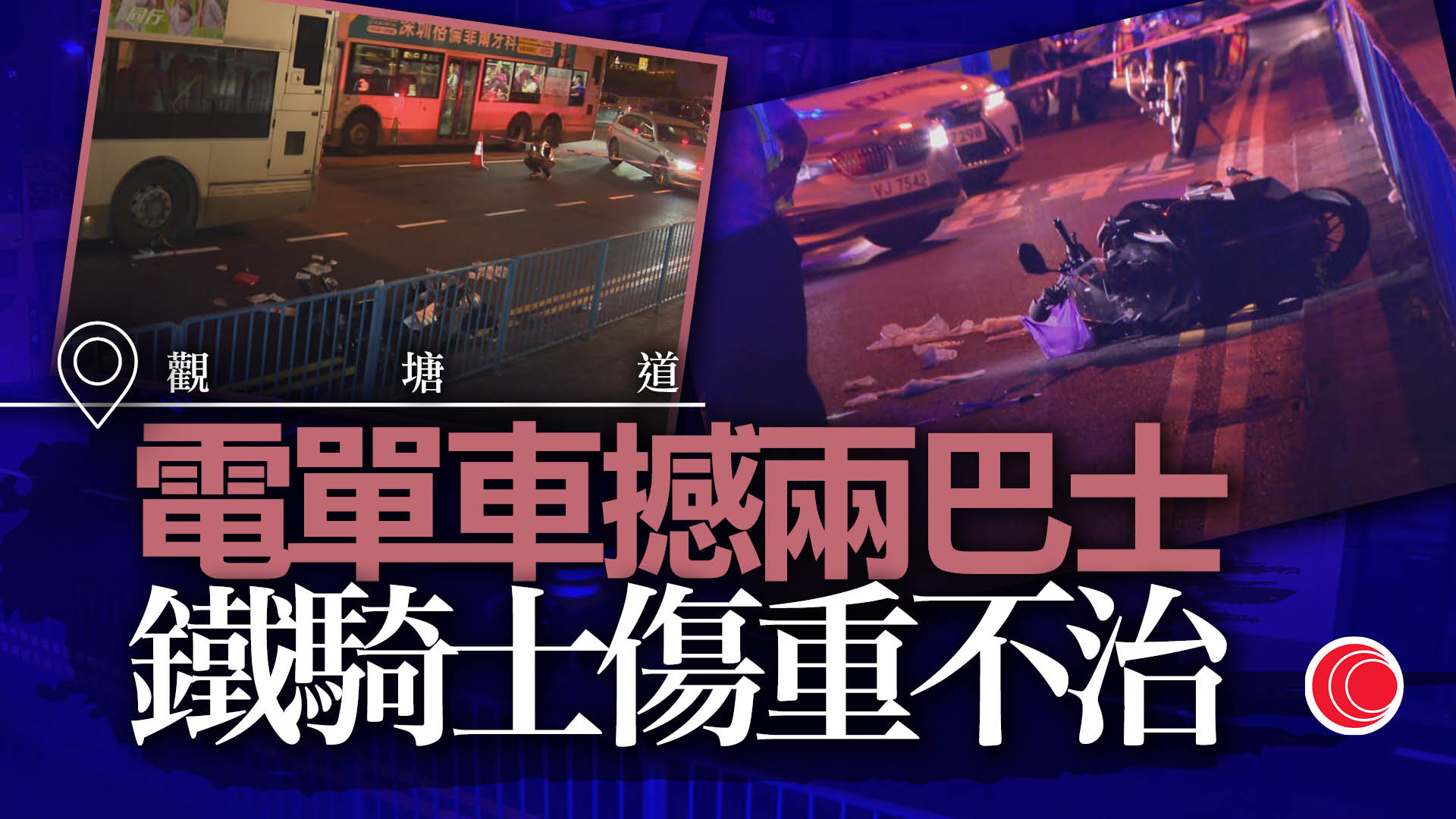 觀塘道電單車失控撞巴士　非華裔鐵騎士倒地　遭尾隨另一巴士輾斃