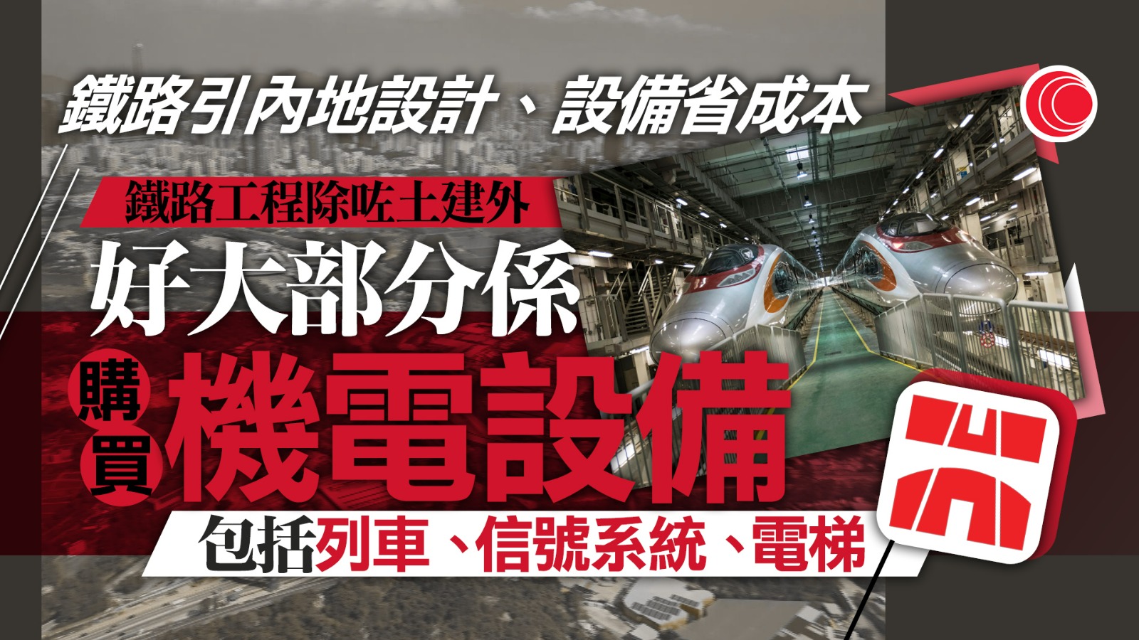 香港鐵路引國標　減車站空間、購便宜設備　路政署設專組加快審批流程