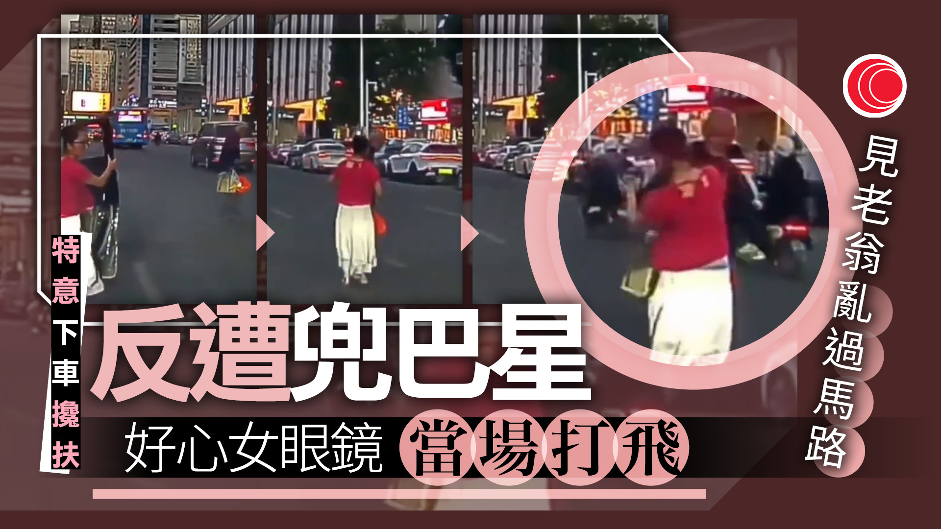 車CAM片｜老翁車群中慢步過路　好心婦下車攙扶遭掌摑　目擊者：沒人響咹刺激他
