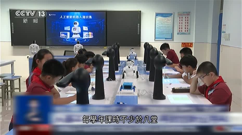 北京1,400所中小學新設人工智能通識課