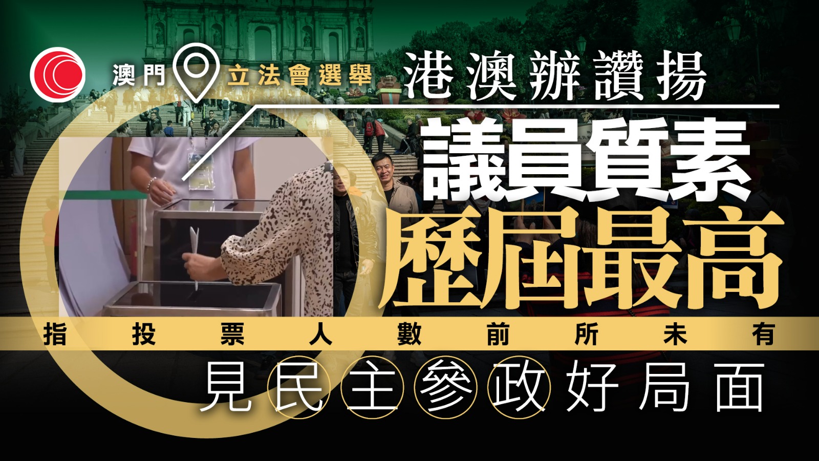 澳門立法會選舉｜港澳辦讚揚新一屆議員綜合素質歷史最高　選民投票熱情高