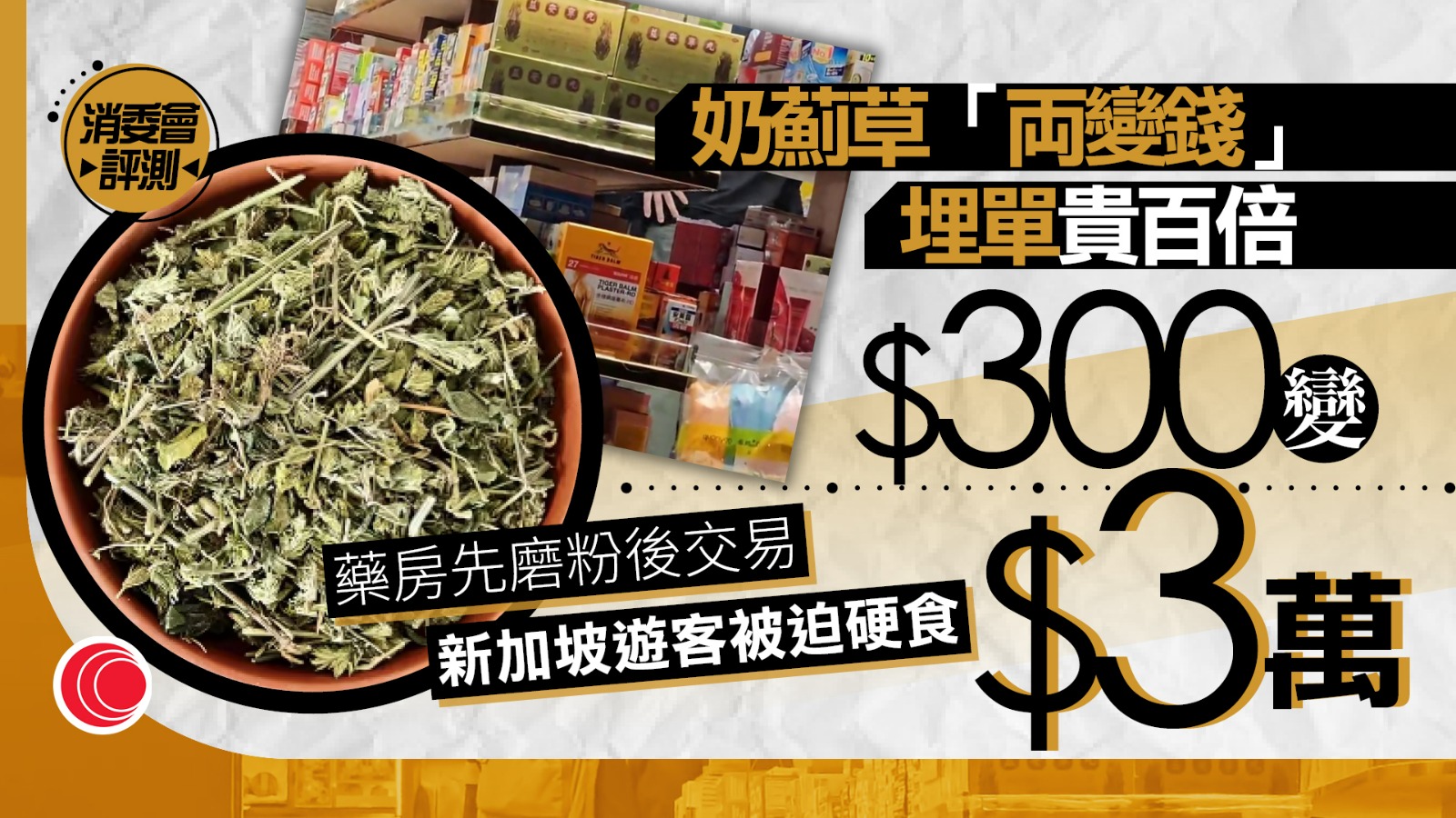 消委會|首8月約550宗藥房銷售投訴 奶薊草「両變錢」$300變$3萬 「安宮牛黃丸」包裝影射旅客誤買