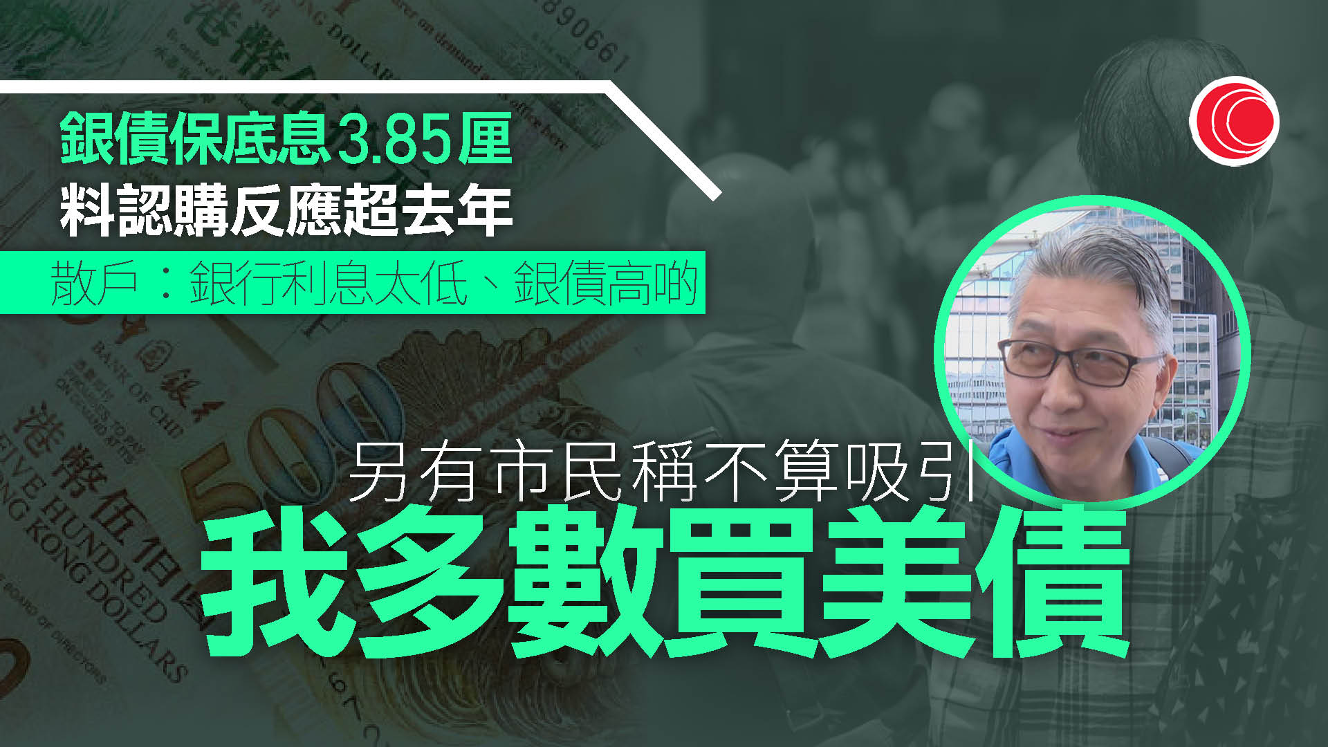 銀債開售保底息3.85厘　安排行料認購反應超去年　建議認購25至30手