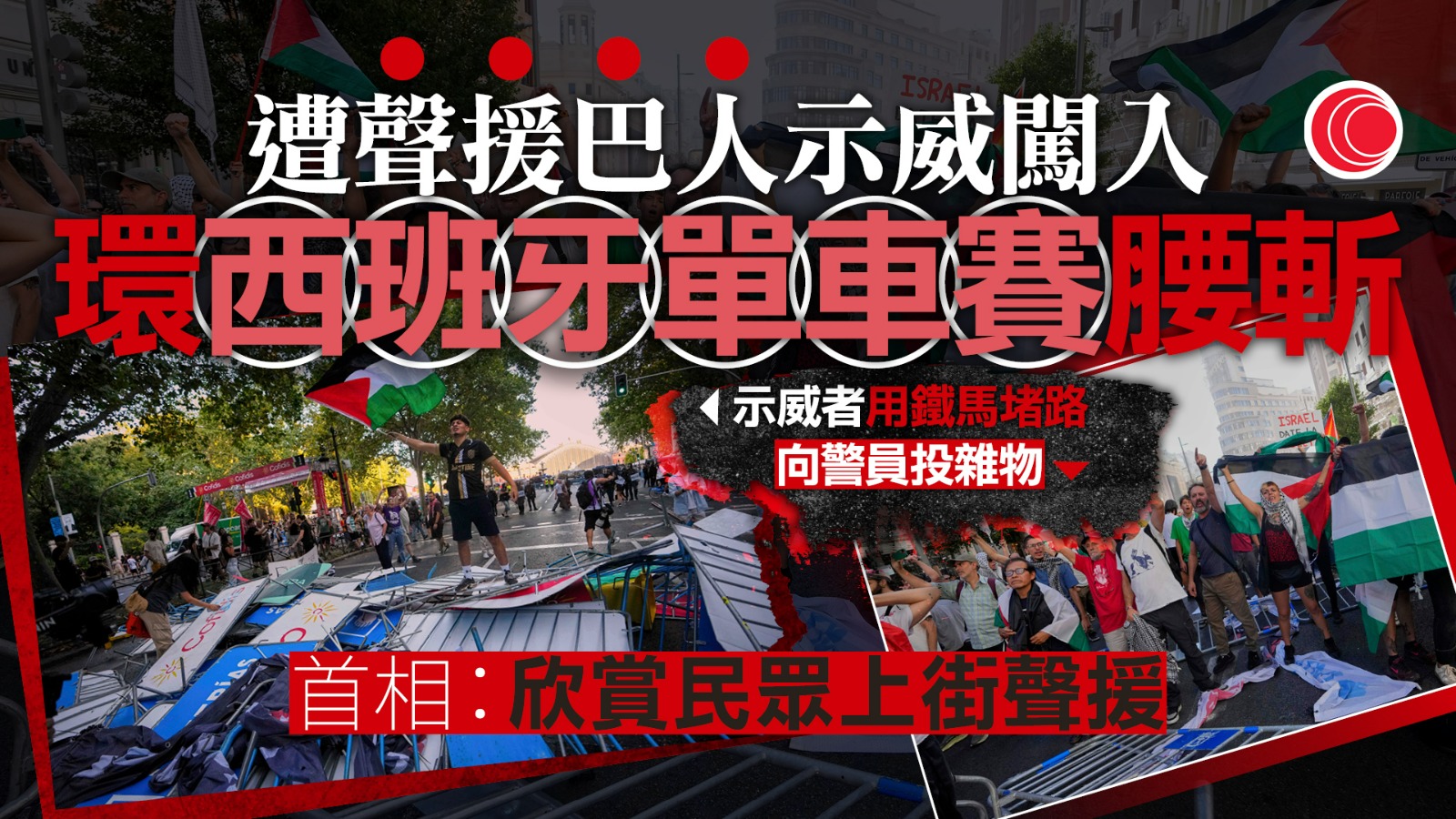 環西班牙單車賽馬德里站　遇聲援巴勒斯坦示威提前結束