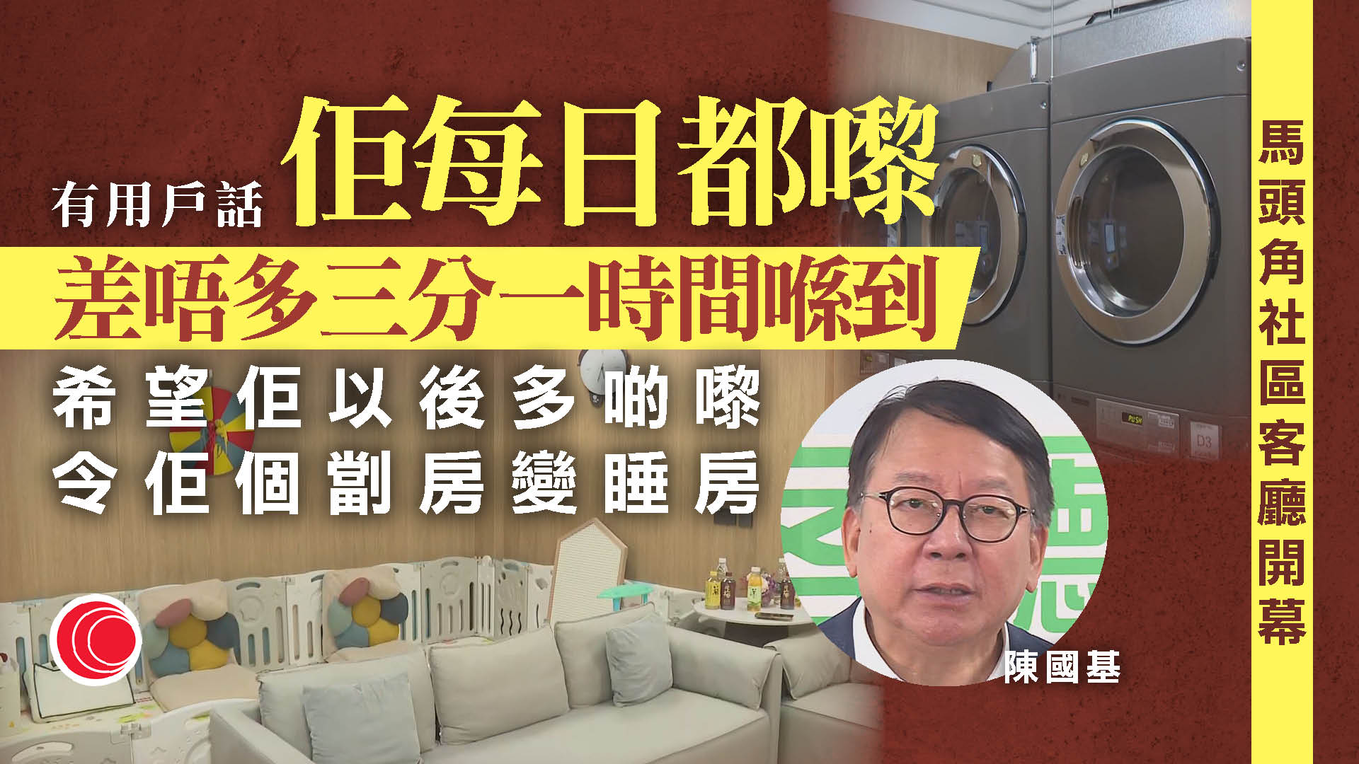 馬頭角社區客廳開幕　 李慧琼：益豐大廈停電期間眾多街坊使用