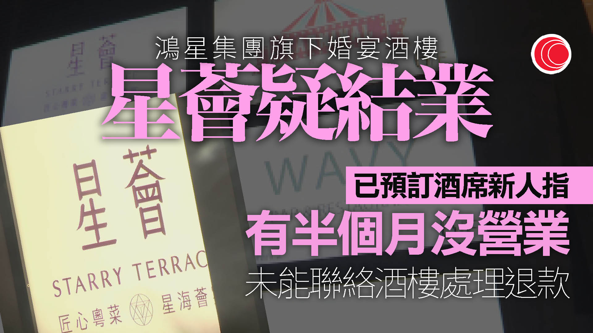 鴻星集團婚宴酒樓「星薈」疑結業　勞處接僱員欠薪求助　準新人苦主：訂金預咗追唔到
