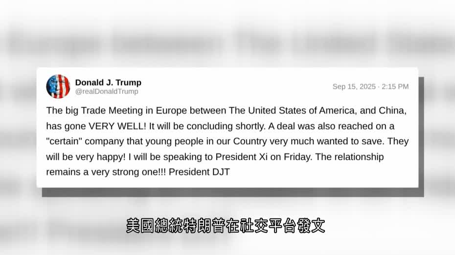 中美元首周五將通話　料商討TikTok協議框架細節