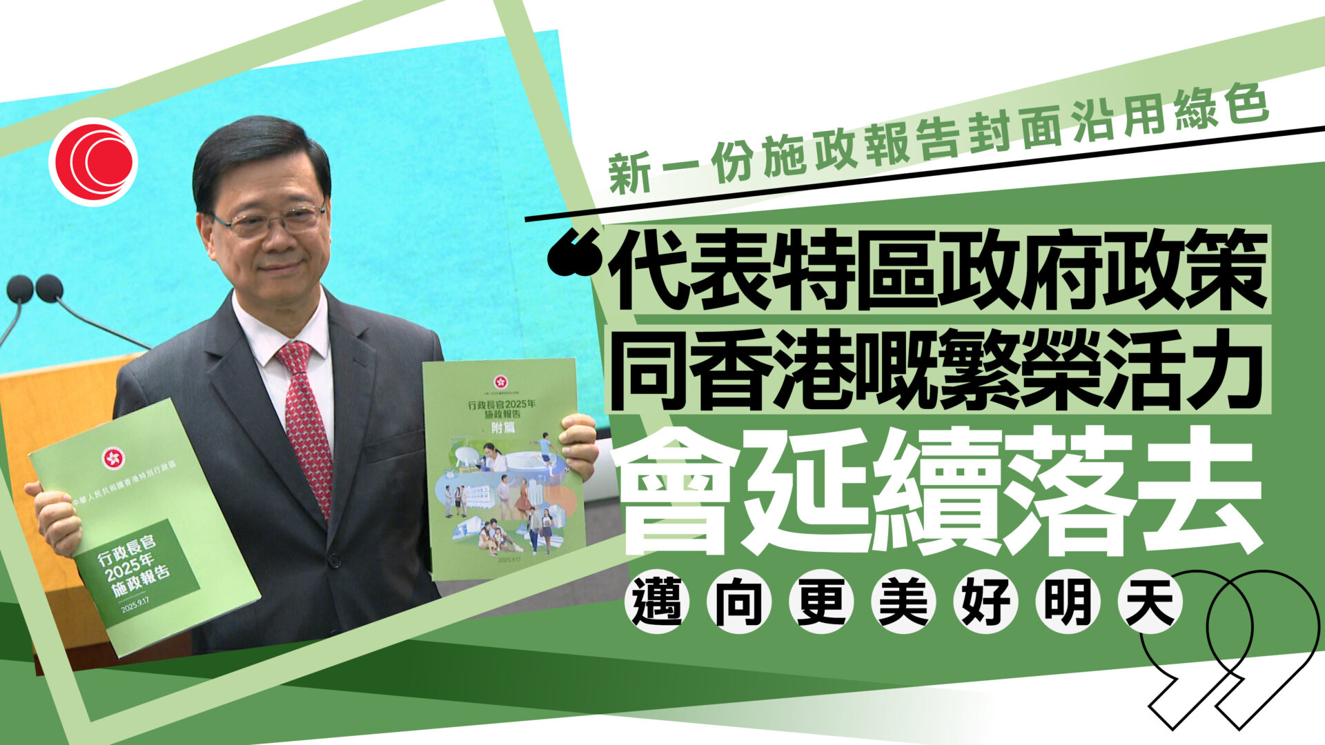 施政報告｜李家超：主題包括深化改革　續發展經濟、改善民生