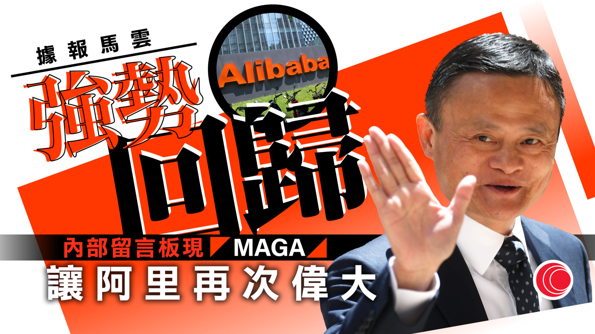據報馬雲強勢回歸阿里巴巴實現再次偉大使命