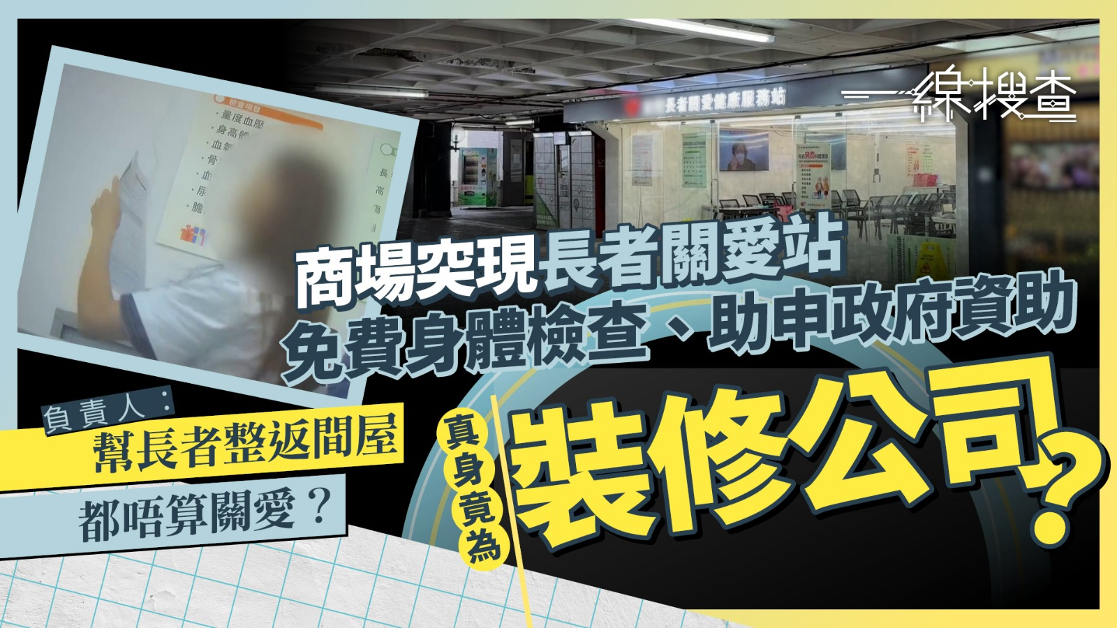 一線搜查｜李鄭屋商場「長者關愛服務站」真身曝光　裝修公司借機做生意　居民誤信填表洩私隱