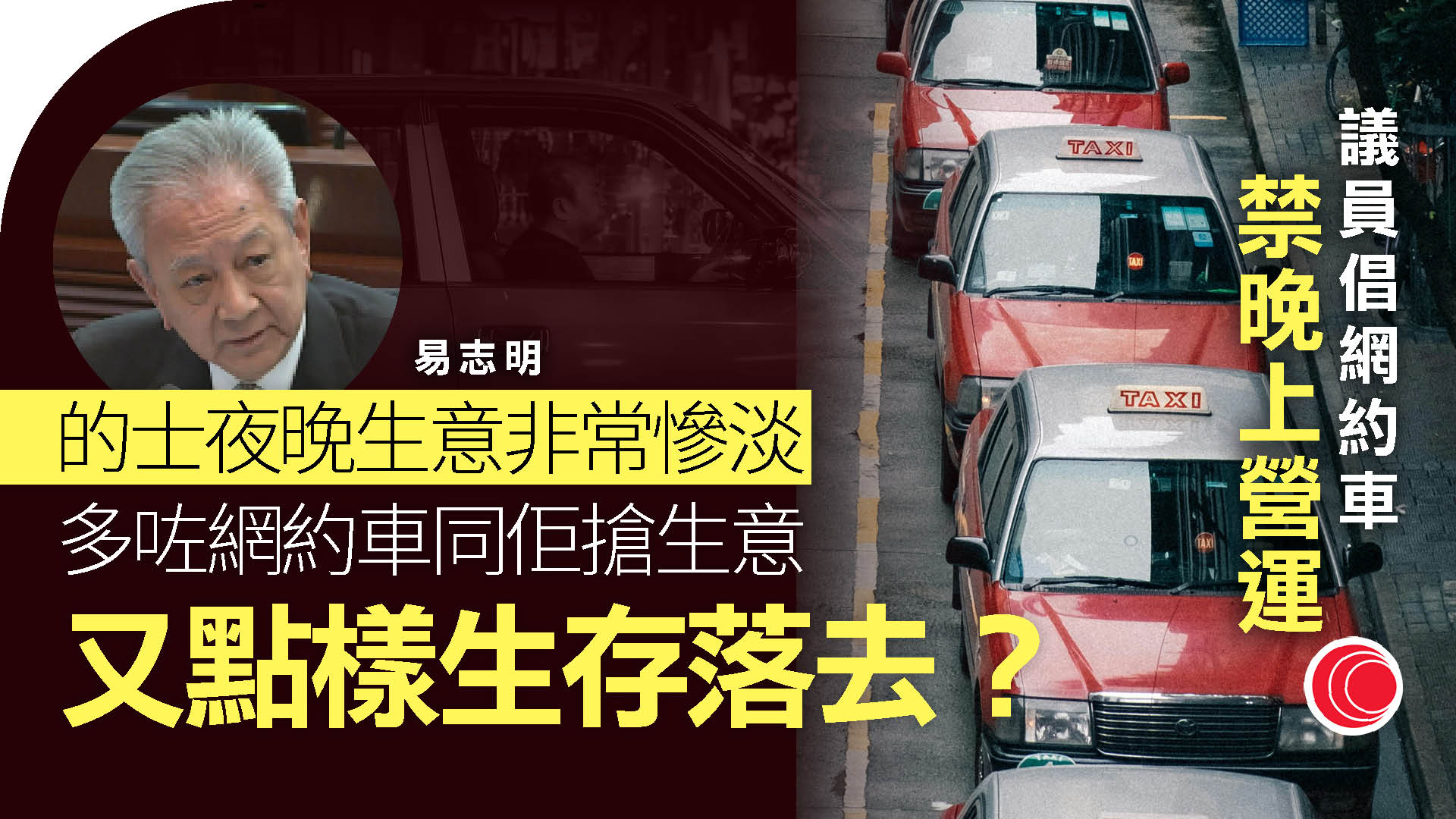網約車｜易志明建議晚上禁止營運：的士生意非常慘淡
