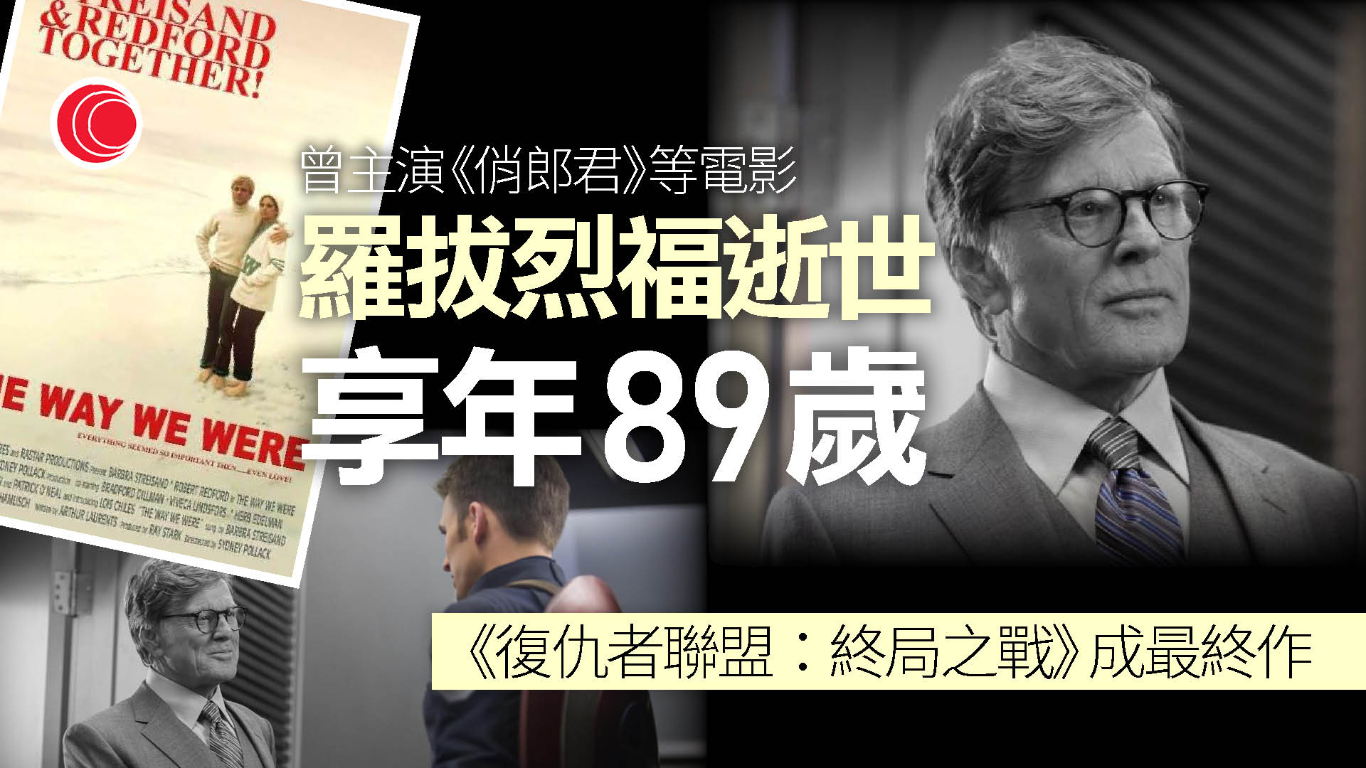 羅拔烈福逝世終年89歲　公關證實睡夢中離世