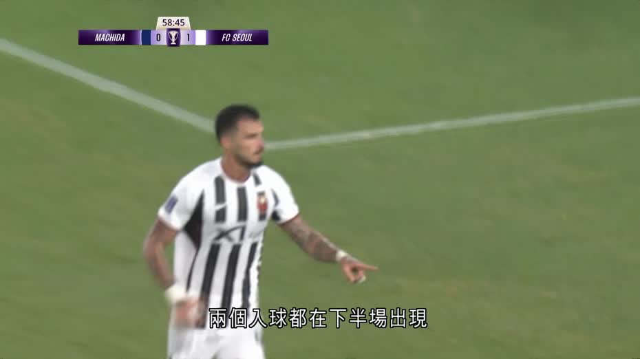 亞冠精英聯賽｜町田澤維亞1比1逼和FC首爾