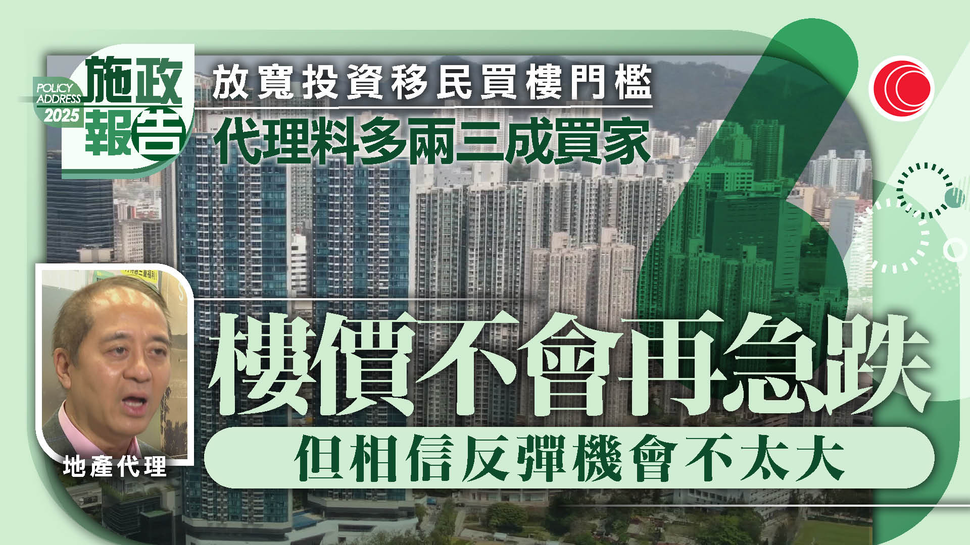 施政報告｜投資移民住宅投資放寬門檻　代理：刺激短期大碼成交