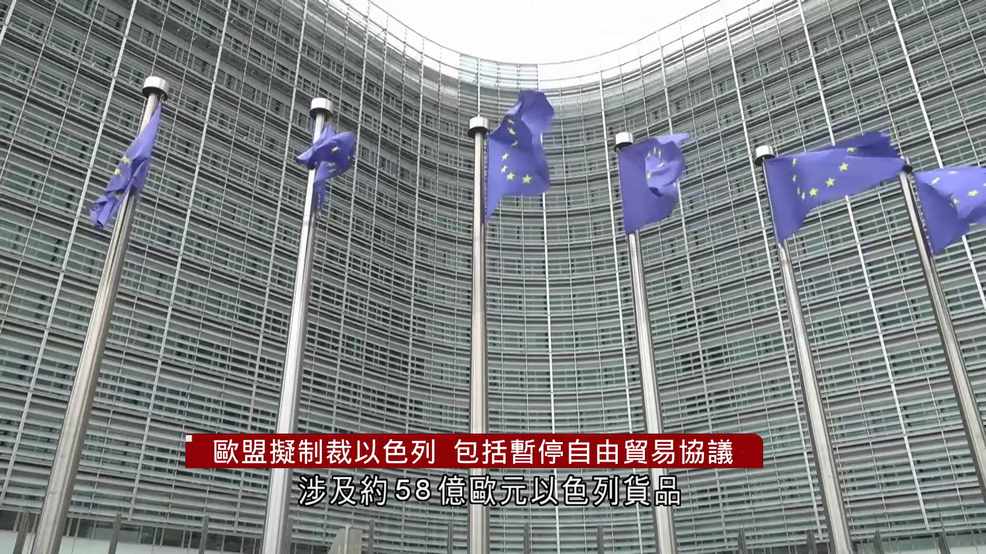 以哈戰爭｜歐盟擬制裁以色列　包括暫停自由貿易協議